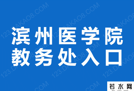 滨州医学院教务处