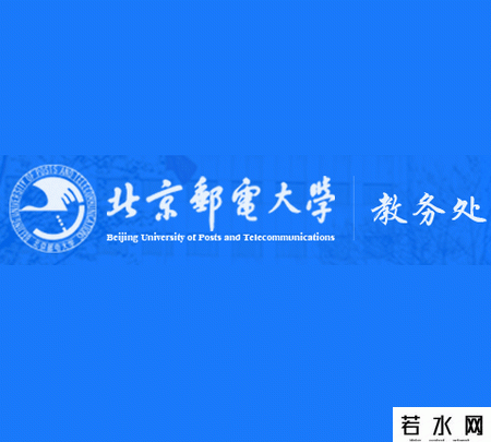 北京邮电大学教务处