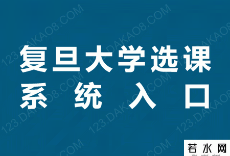 复旦大学选课系统入口