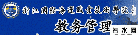 浙江国际海运职业技术学院教务处