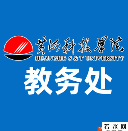 黄河科技学院教务处