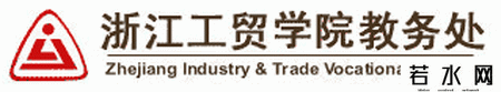 浙江工贸学院教务处