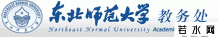 东北师范大学教务处