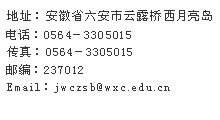 皖西学院招生办联系方式