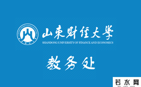 山东财经大学教务处