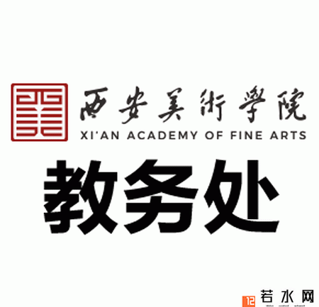 西安美术学院教务处