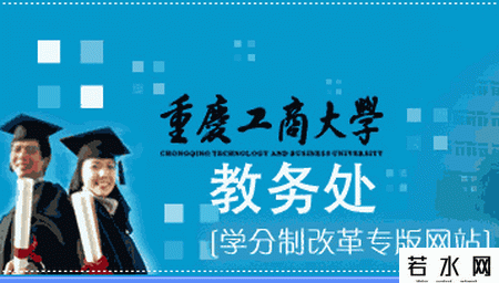 重庆工商大学教务处