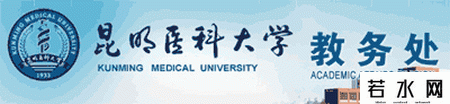 昆明医学院教务处