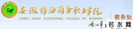 绿海商务职业学院教务处