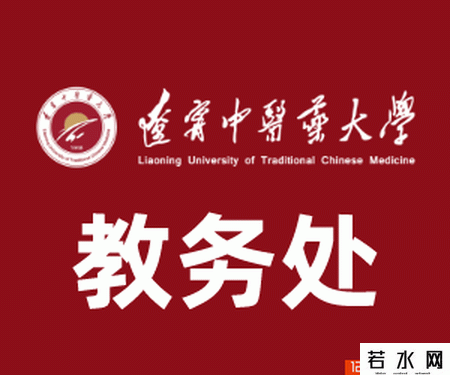 辽宁中医药大学教务处