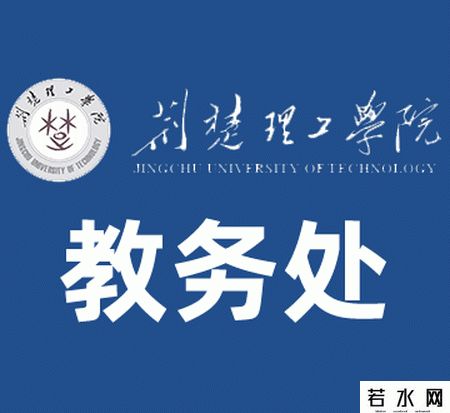 荆楚理工学院教务处