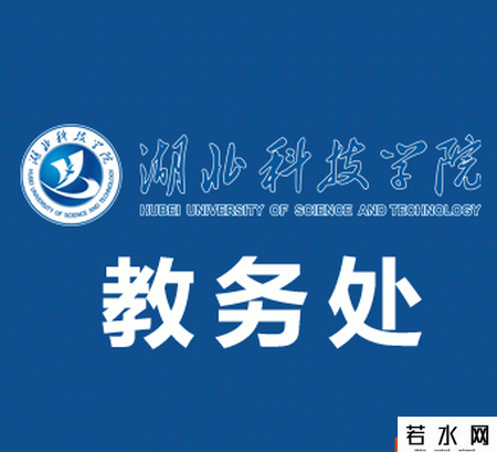 湖北科技学院教务处