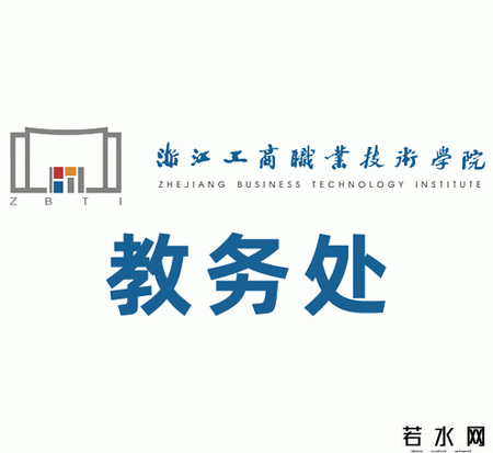 浙江工商职业技术学院教务处
