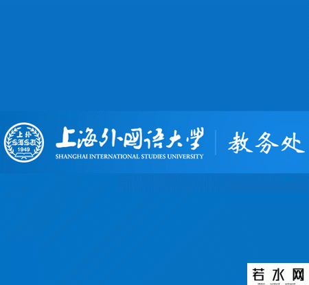 上海外国语大学教务处