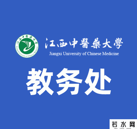 江西中医药大学教务处