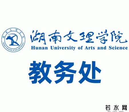 湖南文理学院教务处
