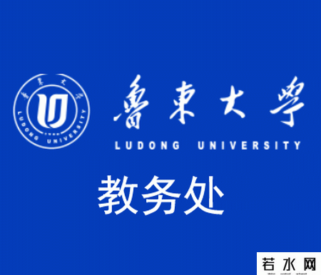 鲁东大学教务网
