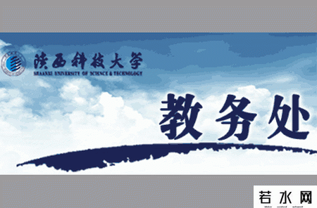 陕西科技大学教务处