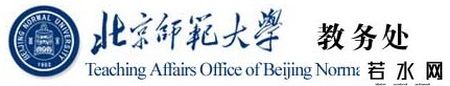北京师范大学教务处