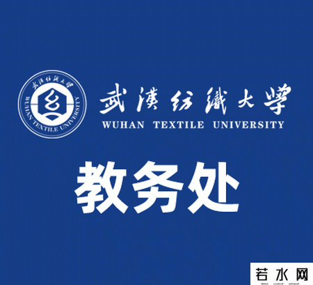 武汉纺织大学教务处
