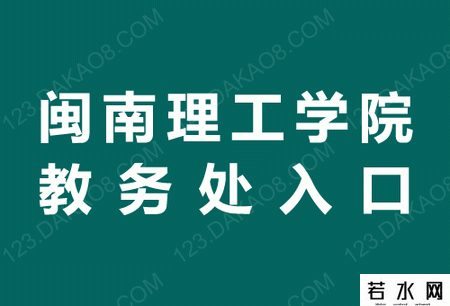 闽南理工学院教务处