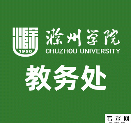 滁州学院教务处