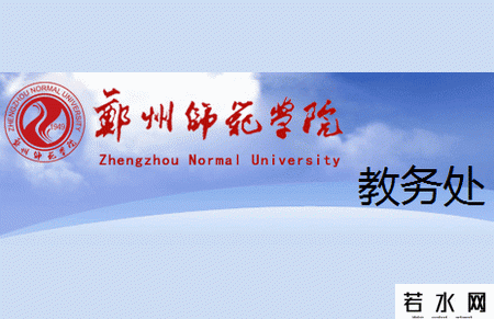 郑州师范学院教务处