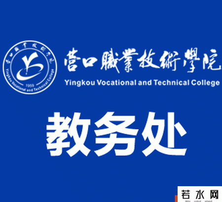 营口职业技术学院教务处