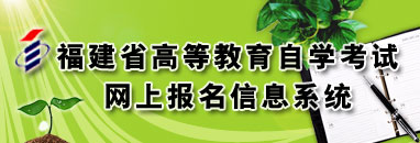 福建自考网上报名系统