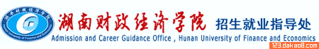 湖南财政经济学院招生网