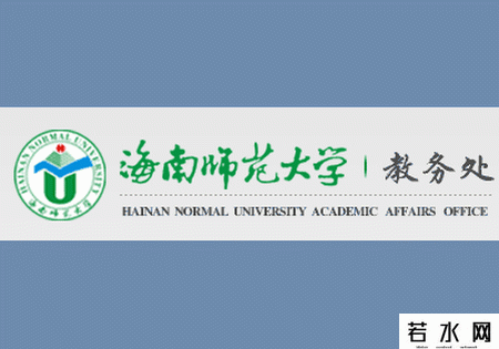 海南师范大学教务在线