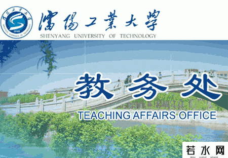 沈阳工业大学教务处