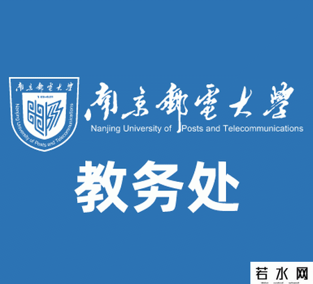 南京邮电大学教务处