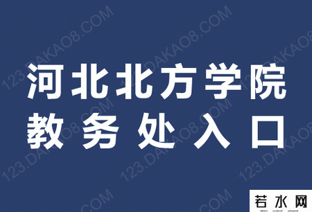 河北北方学院教务处