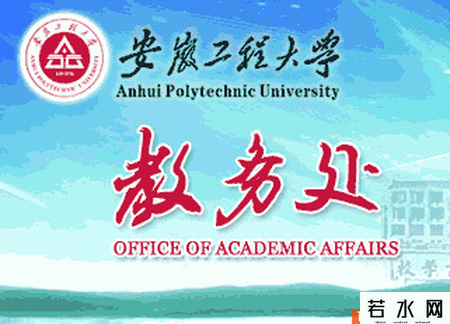 安徽工程大学教务处