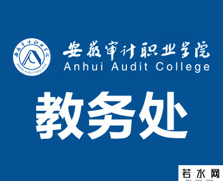 安徽审计职业学院教务处
