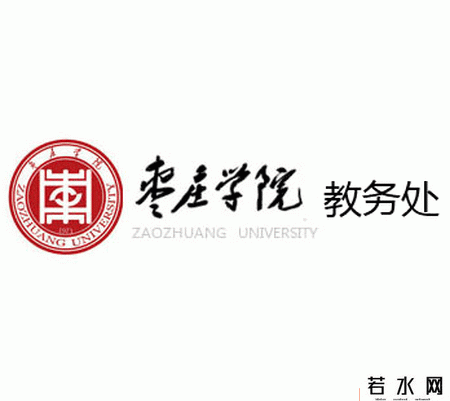 枣庄学院教务处