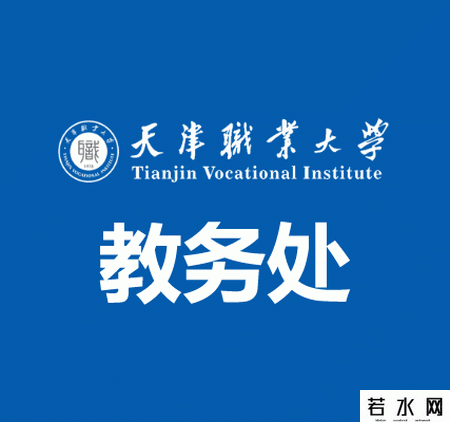 天津职业大学教务处