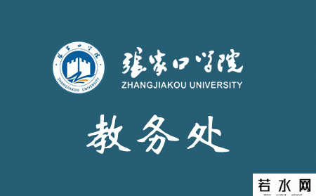 张家口学院教务处