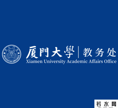 厦门大学教务处