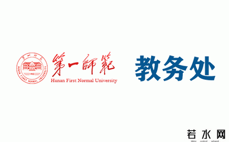 湖南第一师范学院教务处
