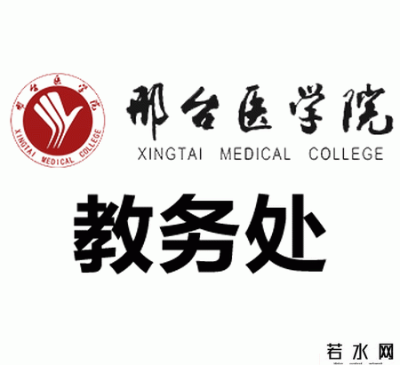 邢台医学院教务处