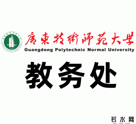 广东技术师范大学教务处