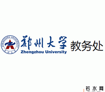 郑州大学教务处