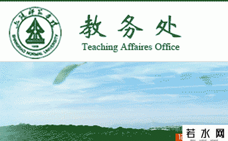 上饶师范学院教务处