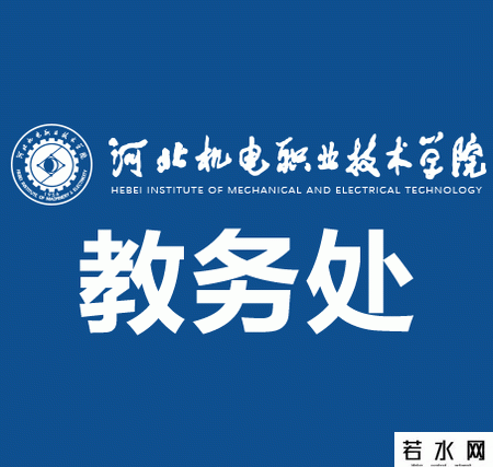 河北机电职业技术学院教务处