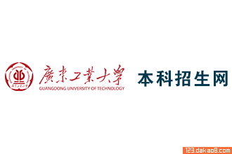 广东工业大学招生网