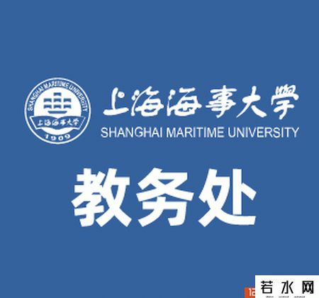 上海海事大学教务处