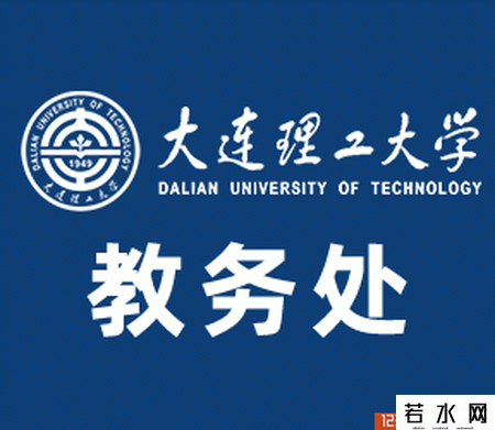 大连理工大学教务处