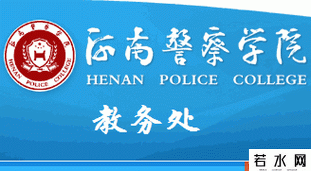 河南警察学院教务处
